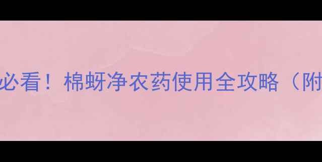 图片 棉蚜虫大作战！棉农必看！棉蚜净农药使用全攻略（附对比图+防伪标识）1