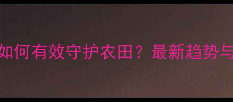图片 植物健康农药如何有效守护农田？最新趋势与科学使用指南