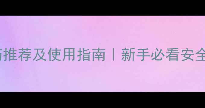 图片 植物常用农药推荐及使用指南｜新手必看安全用药全攻略1
