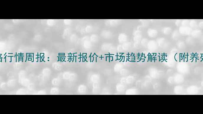 图片 榆树市生猪价格行情周报：最新报价+市场趋势解读（附养殖户应对策略）