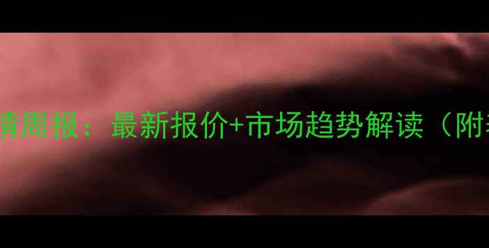 图片 榆树市生猪价格行情周报：最新报价+市场趋势解读（附养殖户应对策略）1