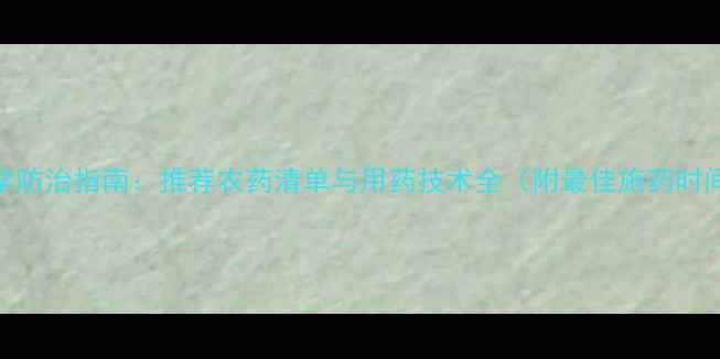 图片 榛子种植病虫害科学防治指南：推荐农药清单与用药技术全（附最佳施药时间与安全操作规范）