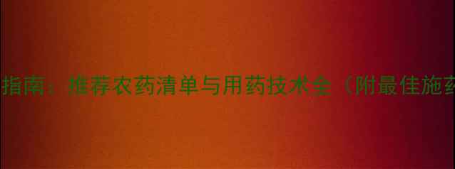 图片 榛子种植病虫害科学防治指南：推荐农药清单与用药技术全（附最佳施药时间与安全操作规范）1