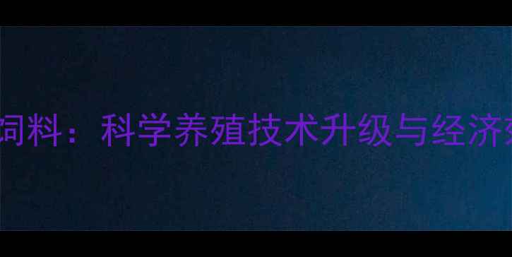 图片 正大加红蛋鸡饲料：科学养殖技术升级与经济效益最大化全1