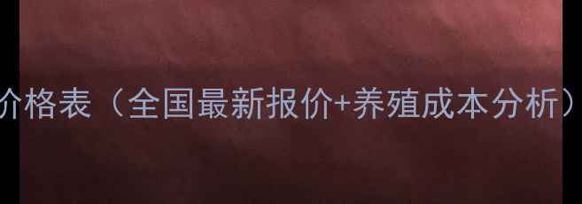 图片 正大康地猪饲料价格表（全国最新报价+养殖成本分析）｜养殖户必看！