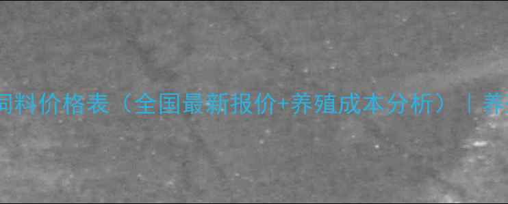 图片 正大康地猪饲料价格表（全国最新报价+养殖成本分析）｜养殖户必看！1