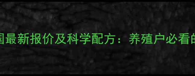 图片 正大猪饲料全国最新报价及科学配方：养殖户必看的成本控制指南