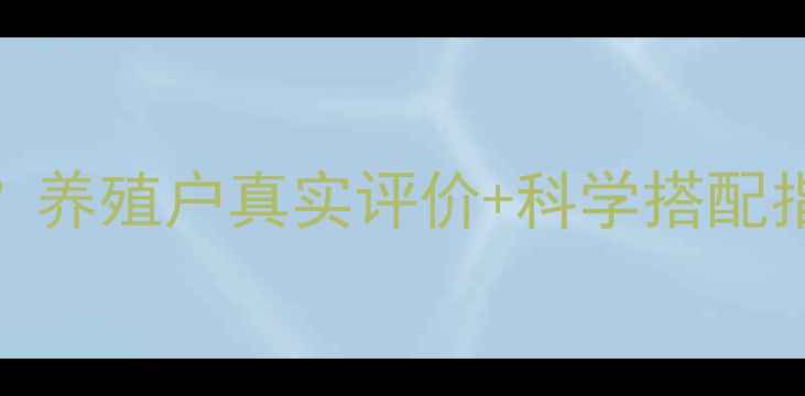 图片 正大猪饲料怎么样？养殖户真实评价+科学搭配指南（附选购技巧）