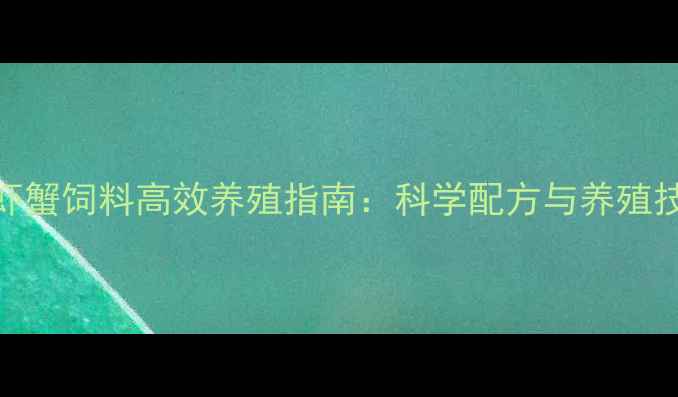 图片 正大虾蟹饲料高效养殖指南：科学配方与养殖技术全