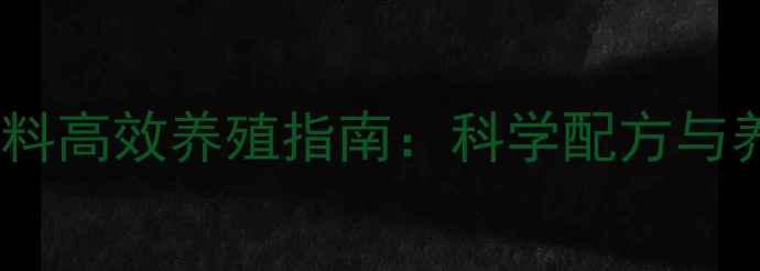 图片 正大虾蟹饲料高效养殖指南：科学配方与养殖技术全1