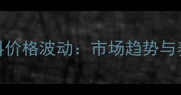 图片 正大集团兔饲料价格波动：市场趋势与养殖户应对策略