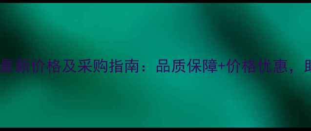 图片 正大集团包谷饲料最新价格及采购指南：品质保障+价格优惠，助农增收双管齐下1