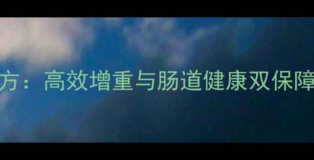 图片 正大饲料仔猪浓缩料科学配方：高效增重与肠道健康双保障，养殖户必看养殖技术指南