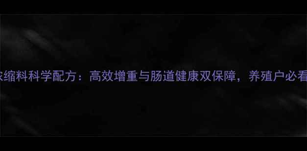 图片 正大饲料仔猪浓缩料科学配方：高效增重与肠道健康双保障，养殖户必看养殖技术指南1