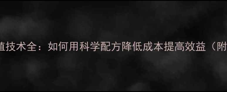图片 正大饲料养殖技术全：如何用科学配方降低成本提高效益（附最新数据）1