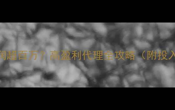 图片 正大饲料加盟年利润超百万？高盈利代理全攻略（附投入成本&市场数据）1