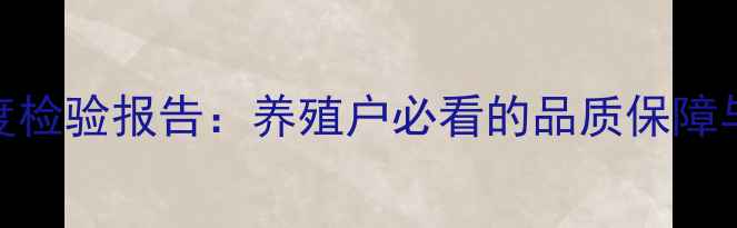 图片 正大饲料度检验报告：养殖户必看的品质保障与行业洞察