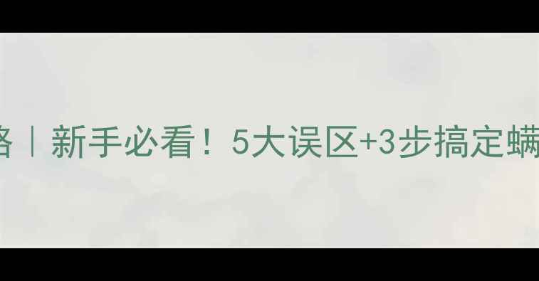 图片 正邦东杀螨剂使用全攻略｜新手必看！5大误区+3步搞定螨虫危害（附真实案例）1