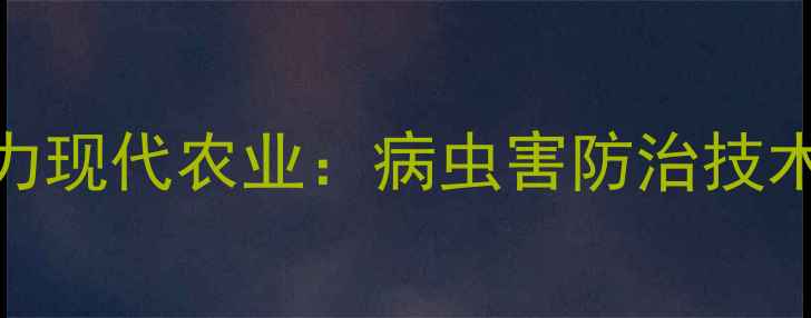 图片 正邦化工农药产品助力现代农业：病虫害防治技术与有机种植方案推荐