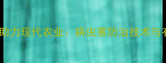 图片 正邦化工农药产品助力现代农业：病虫害防治技术与有机种植方案推荐1