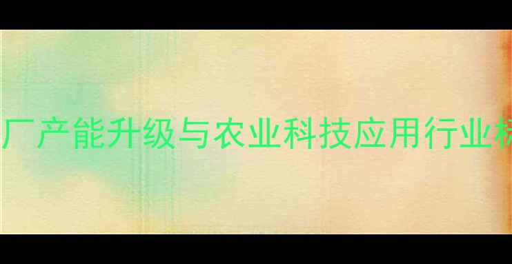 图片 正邦广东饲料厂产能升级与农业科技应用行业标杆案例分析1