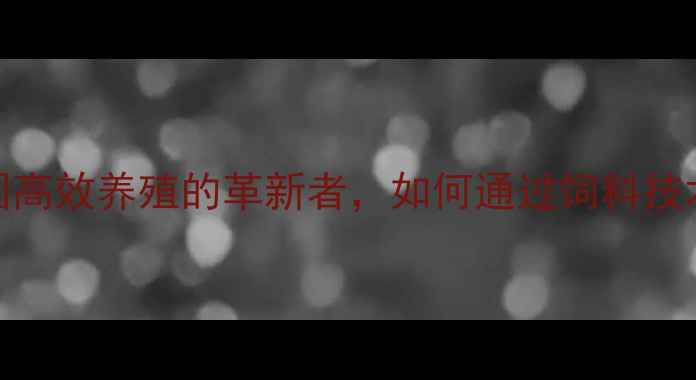 图片 正邦科技饲料：中国高效养殖的革新者，如何通过饲料技术推动农业现代化？