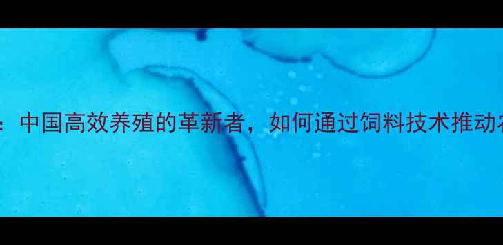 图片 正邦科技饲料：中国高效养殖的革新者，如何通过饲料技术推动农业现代化？1