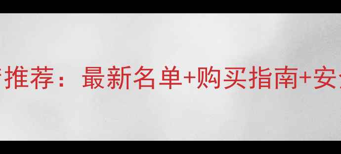 图片 武汉农药店推荐：最新名单+购买指南+安全使用技巧