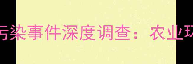 图片 武汉科诺农药污染事件深度调查：农业环保如何破局？
