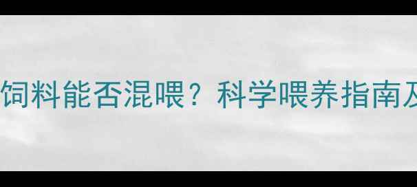 图片 母牛与母羊饲料能否混喂？科学喂养指南及营养配比1