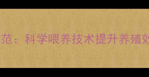 图片 母猪产房饲料管理规范：科学喂养技术提升养殖效益的五大核心措施1