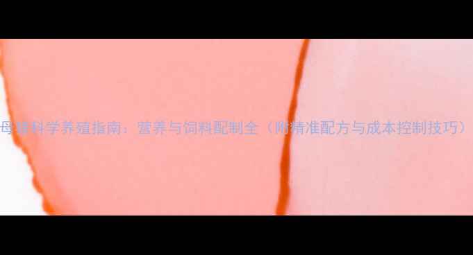图片 母猪科学养殖指南：营养与饲料配制全（附精准配方与成本控制技巧）