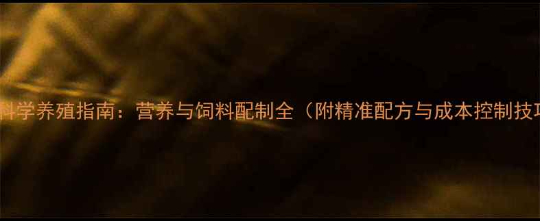 图片 母猪科学养殖指南：营养与饲料配制全（附精准配方与成本控制技巧）1
