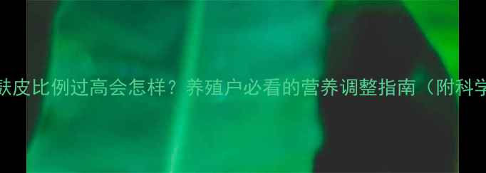 图片 母猪饲料麸皮比例过高会怎样？养殖户必看的营养调整指南（附科学配比表）