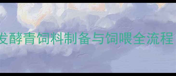 图片 母猪高效养殖技术：发酵青饲料制备与饲喂全流程（附成本效益分析）1