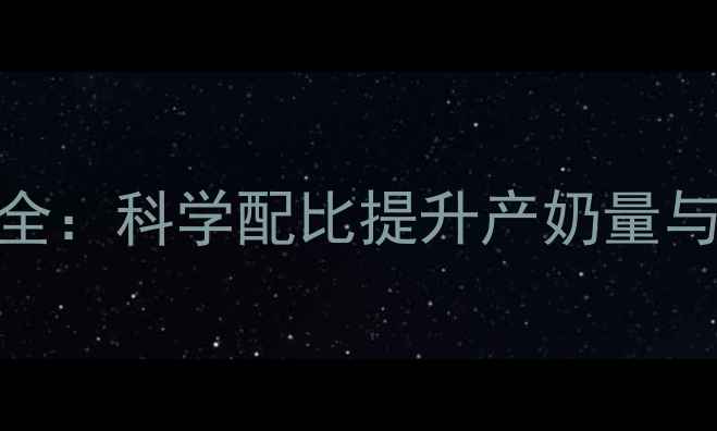 图片 母羊饲料配方与营养搭配全：科学配比提升产奶量与繁殖效率的养殖技术指南