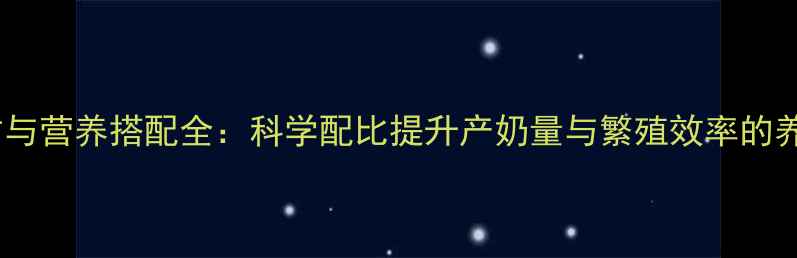 图片 母羊饲料配方与营养搭配全：科学配比提升产奶量与繁殖效率的养殖技术指南1