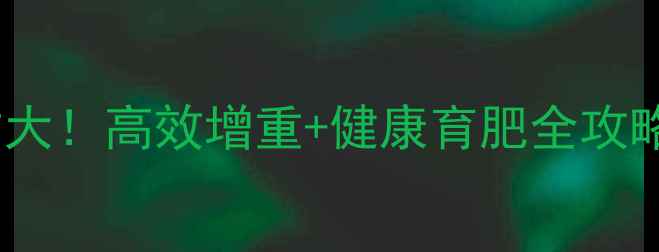 图片 母香猪饲料科学配方大！高效增重+健康育肥全攻略（附详细配比表）1
