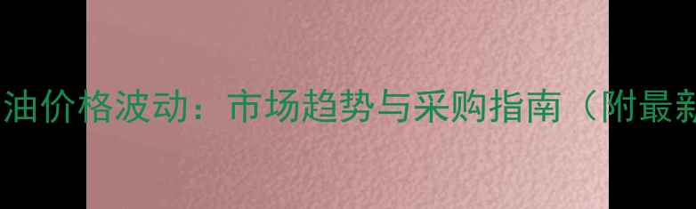 图片 毒死蜱乳油价格波动：市场趋势与采购指南（附最新报价）1