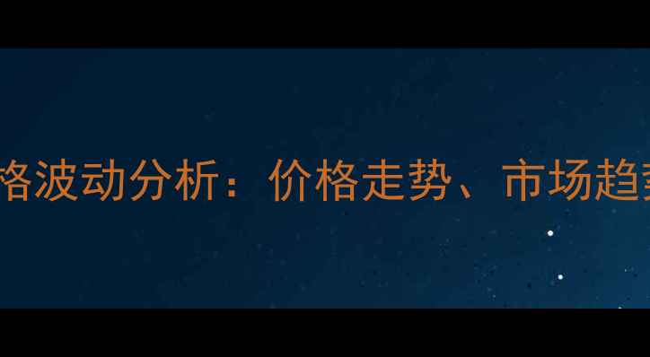 图片 毒死蜱农药价格波动分析：价格走势、市场趋势及选购指南1