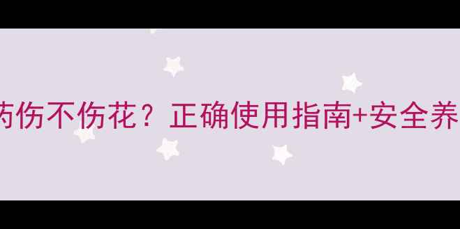 图片 毒死蜱农药伤不伤花？正确使用指南+安全养护攻略🌸1