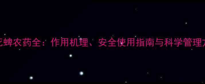 图片 毒死蜱农药全：作用机理、安全使用指南与科学管理方案
