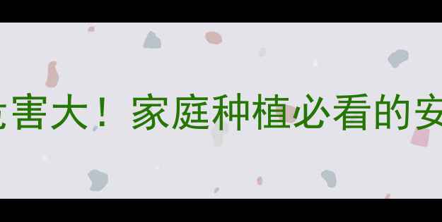 图片 毒死蜱农药危害大！家庭种植必看的安全使用指南1