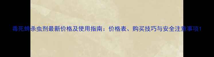 图片 毒死蜱杀虫剂最新价格及使用指南：价格表、购买技巧与安全注意事项1