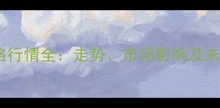 图片 毛猪价格行情全：走势、市场影响及未来预测1