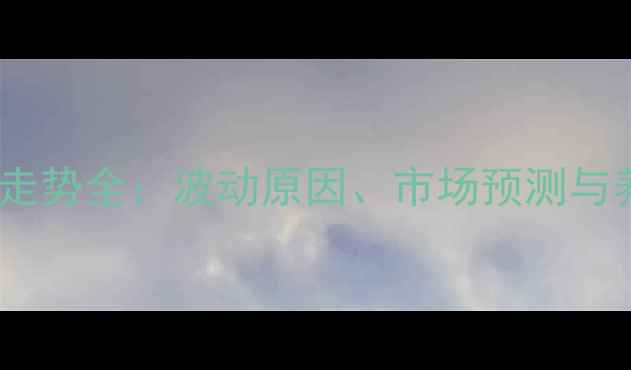 图片 毛猪价格走势全：波动原因、市场预测与养殖建议1
