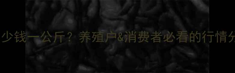 图片 毛猪肉价格多少钱一公斤？养殖户&消费者必看的行情分析+选购技巧