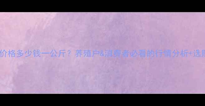 图片 毛猪肉价格多少钱一公斤？养殖户&消费者必看的行情分析+选购技巧1