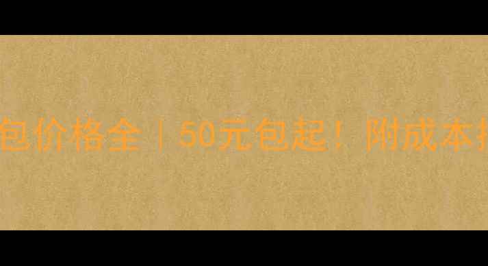 图片 氟吡菌酰胺小包价格全｜50元包起！附成本控制+使用技巧