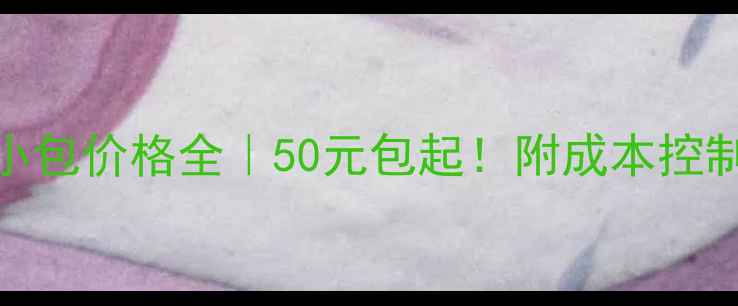 图片 氟吡菌酰胺小包价格全｜50元包起！附成本控制+使用技巧1